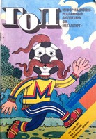 Cíl. Oficiální průvodce FK Metallurg Zaporozhe 1989