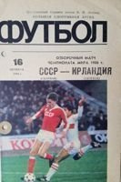 Program kvalifikačního zápasu na mistrovství světa ve fotbale SSSR - Irská republika (16.10.1985)