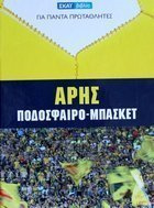 Aris. Fotbal - Basketbal