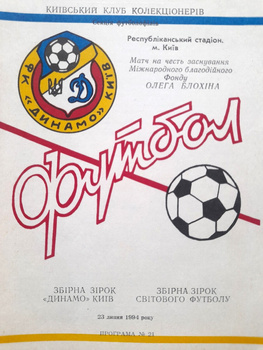 Charitativní zápas Dynamo Kyjev Stars - World Football Stars (23.7.1994) oficiální program