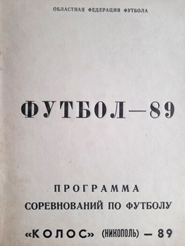 Programový průvodce sezónou Fotbal 89. Kolos Nikopol (Ukrajina, SSSR)