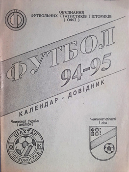 Programový průvodce sezónou Fotbal 1994-95. Šachtar Červonohrad & Šachta Sonivka (Ukrajina)